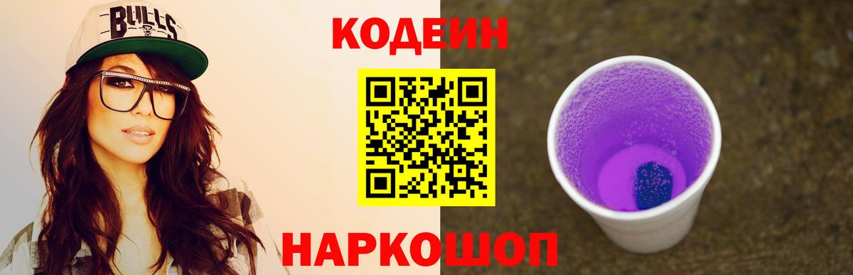 Кодеин напиток Lean (лин)  Вход с VPN  Ливны 